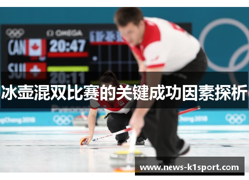 冰壶混双比赛的关键成功因素探析