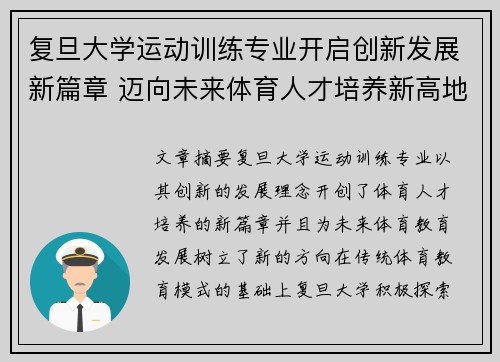 复旦大学运动训练专业开启创新发展新篇章 迈向未来体育人才培养新高地