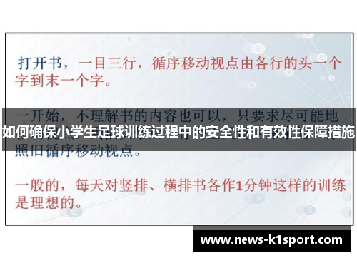 如何确保小学生足球训练过程中的安全性和有效性保障措施