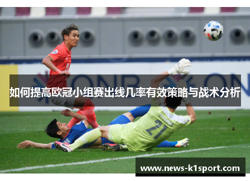 如何提高欧冠小组赛出线几率有效策略与战术分析