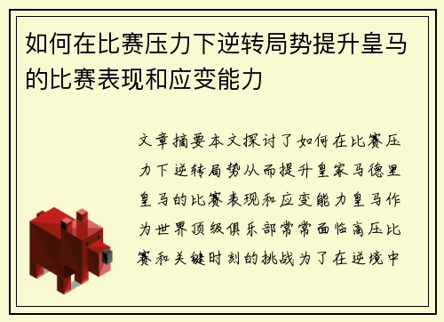 如何在比赛压力下逆转局势提升皇马的比赛表现和应变能力