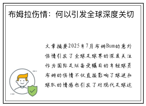 布姆拉伤情：何以引发全球深度关切