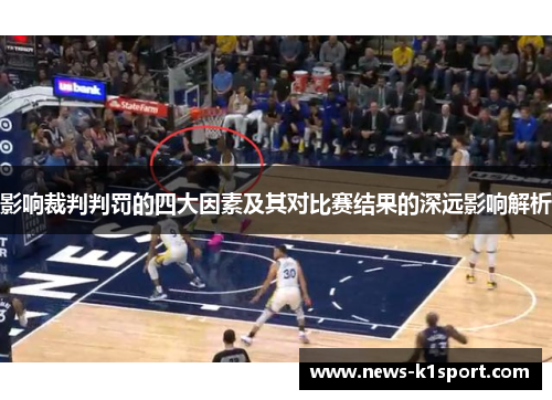 影响裁判判罚的四大因素及其对比赛结果的深远影响解析
