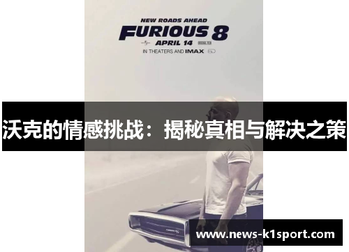 沃克的情感挑战：揭秘真相与解决之策