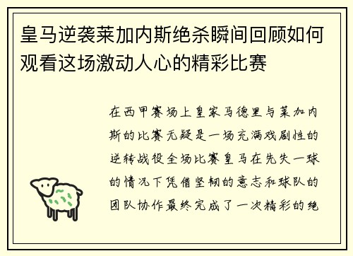 皇马逆袭莱加内斯绝杀瞬间回顾如何观看这场激动人心的精彩比赛