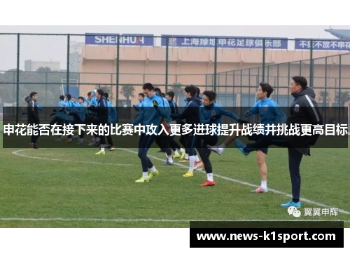 申花能否在接下来的比赛中攻入更多进球提升战绩并挑战更高目标
