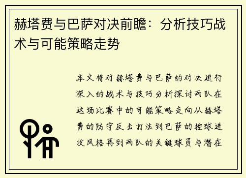 赫塔费与巴萨对决前瞻：分析技巧战术与可能策略走势