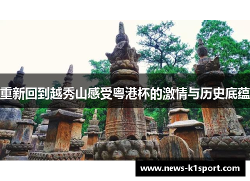 重新回到越秀山感受粤港杯的激情与历史底蕴