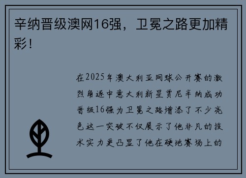辛纳晋级澳网16强，卫冕之路更加精彩！