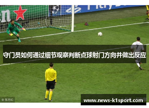 守门员如何通过细节观察判断点球射门方向并做出反应