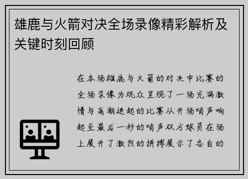 雄鹿与火箭对决全场录像精彩解析及关键时刻回顾