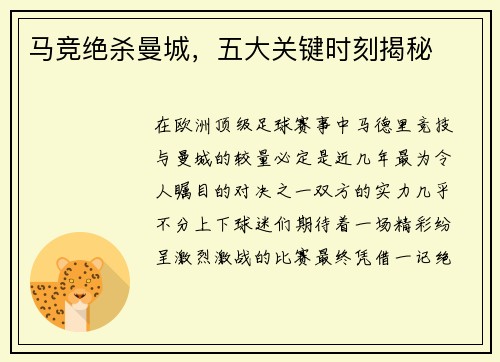 马竞绝杀曼城，五大关键时刻揭秘