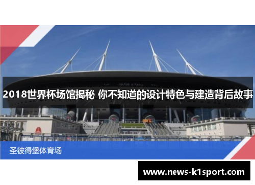 2018世界杯场馆揭秘 你不知道的设计特色与建造背后故事