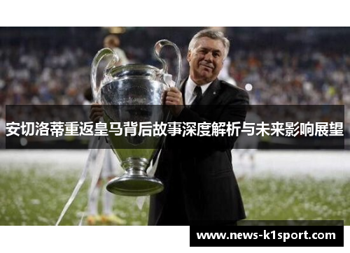 安切洛蒂重返皇马背后故事深度解析与未来影响展望