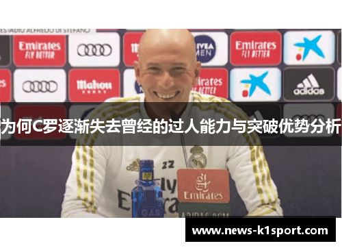 为何C罗逐渐失去曾经的过人能力与突破优势分析