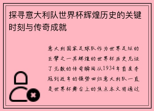 探寻意大利队世界杯辉煌历史的关键时刻与传奇成就
