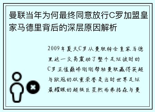 曼联当年为何最终同意放行C罗加盟皇家马德里背后的深层原因解析