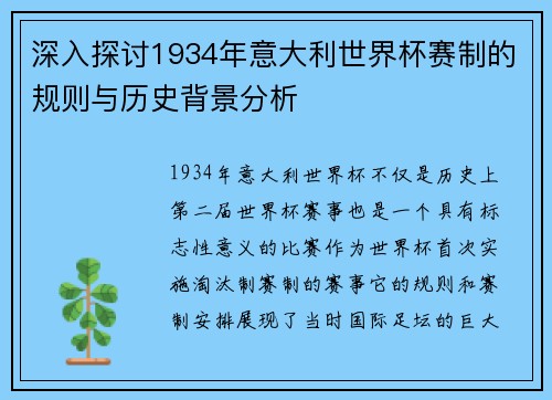 深入探讨1934年意大利世界杯赛制的规则与历史背景分析