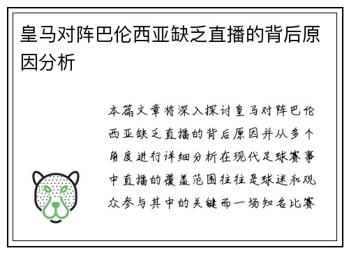 皇马对阵巴伦西亚缺乏直播的背后原因分析