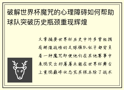 破解世界杯魔咒的心理障碍如何帮助球队突破历史瓶颈重现辉煌