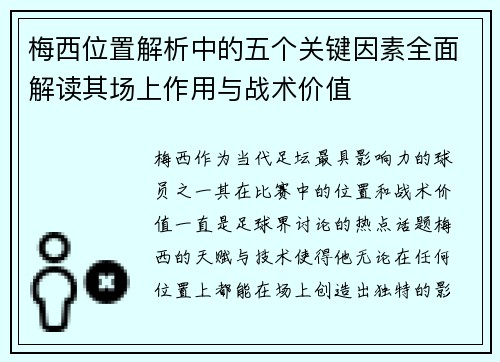 梅西位置解析中的五个关键因素全面解读其场上作用与战术价值