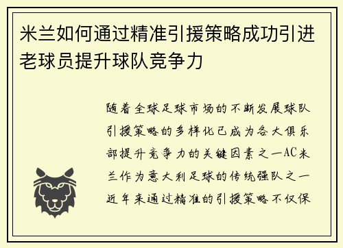 米兰如何通过精准引援策略成功引进老球员提升球队竞争力