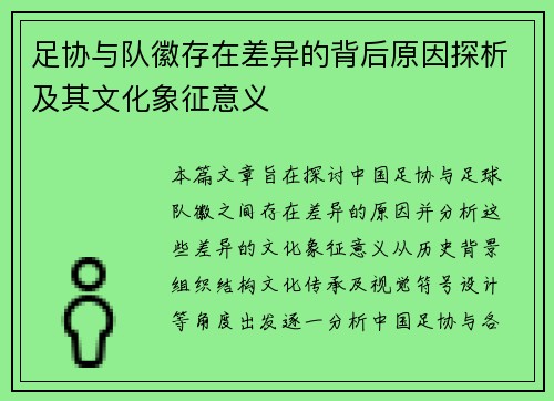 足协与队徽存在差异的背后原因探析及其文化象征意义