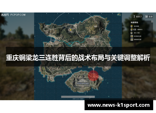 重庆铜梁龙三连胜背后的战术布局与关键调整解析