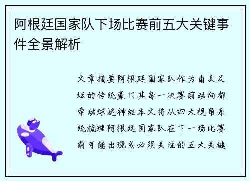 阿根廷国家队下场比赛前五大关键事件全景解析