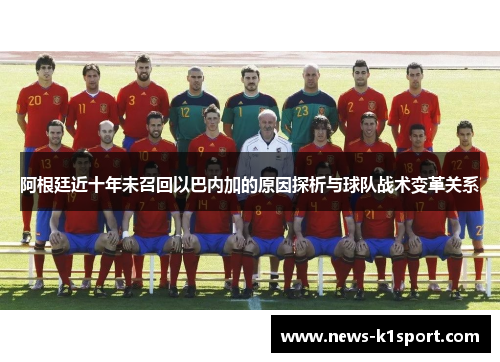 阿根廷近十年未召回以巴内加的原因探析与球队战术变革关系