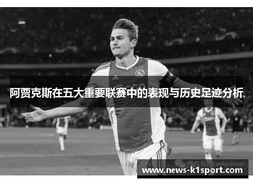 阿贾克斯在五大重要联赛中的表现与历史足迹分析