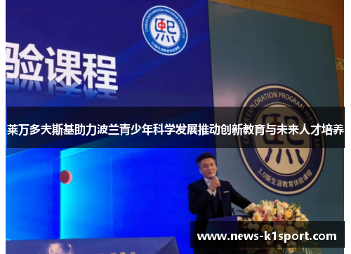 莱万多夫斯基助力波兰青少年科学发展推动创新教育与未来人才培养