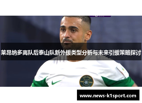 莱昂纳多离队后泰山队新外援类型分析与未来引援策略探讨
