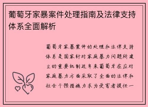 葡萄牙家暴案件处理指南及法律支持体系全面解析