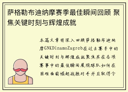 萨格勒布迪纳摩赛季最佳瞬间回顾 聚焦关键时刻与辉煌成就